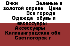 Очки Ray ban. Зеленые в золотой оправе › Цена ­ 1 500 - Все города Одежда, обувь и аксессуары » Аксессуары   . Калининградская обл.,Светлогорск г.